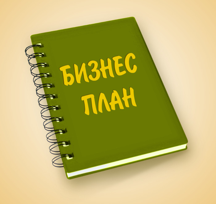 Бизнес план